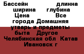 Бассейн Jilong  5,4 длинна 3,1 ширина 1,1 глубина. › Цена ­ 14 000 - Все города Домашняя утварь и предметы быта » Другое   . Челябинская обл.,Катав-Ивановск г.